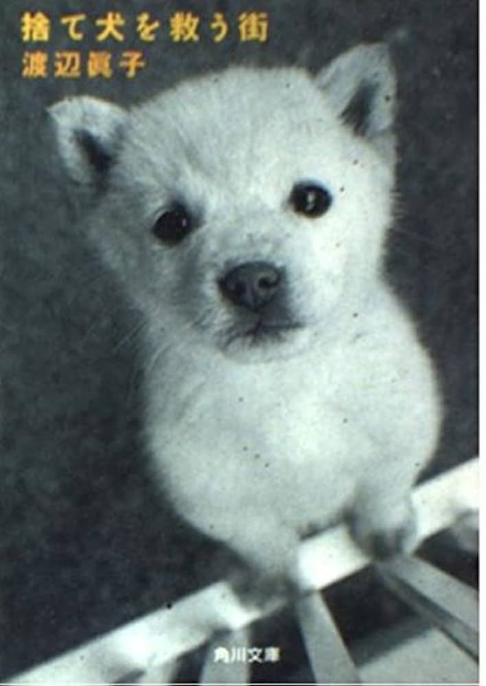 【中古】 幸福な犬 世界一幸せな飼い主になる方法/角川書店/渡辺真子 中古】 幸福な犬 世界一幸せな飼い主になる方法/角川書店/渡辺